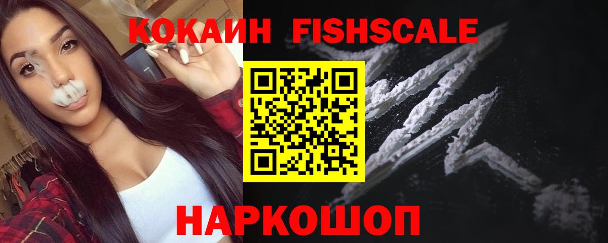 Cocaine Fish Scale Александров